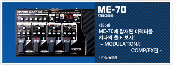 제25회：ME-70에 탑재된 이펙터를 하나씩 들어 보자! ~MODULATION＆COMP/FX편~