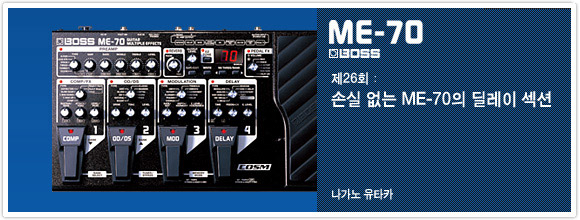 제26회：손실 없는 ME-70의 딜레이 섹션