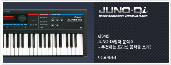 제34회：JUNO-Di철저 분석 2 ~ 추천하는 프리셋 음색을 소개!