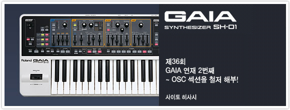 제36회：GAIA 연재 2번째：OSC 섹션을 철저 해부!