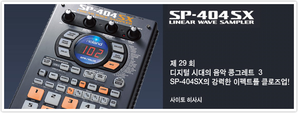 제 29 회 : 디지털 시대의 음악 콩크레트 3 SP-404SX의 강력한 이펙트를 클로즈업!