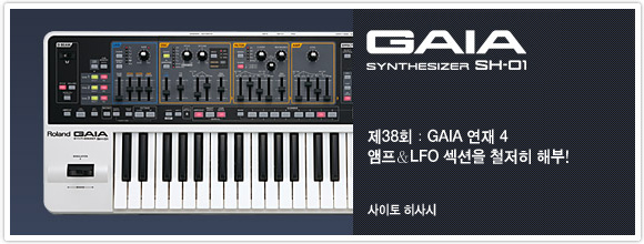 제38회：GAIA 연재 그 4：앰프＆LFO 섹션을 철저히 해부!