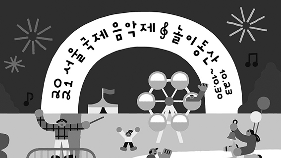 2021 서울국제음악제 `놀이동산` 