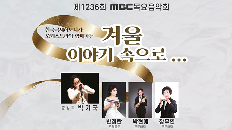 제1233회 MBC목요음악회 한국국제하모니카오케스트라와 함께하는 겨울 이야기 속으로