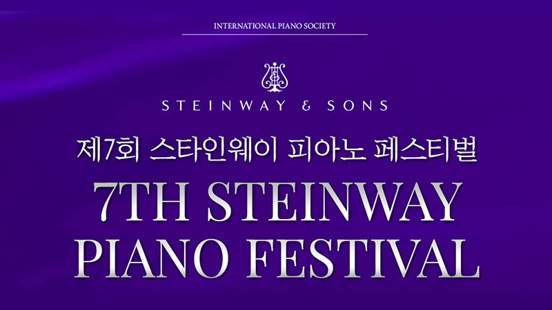 제7회 STEINWAY & IPS 피아노 페스티벌 