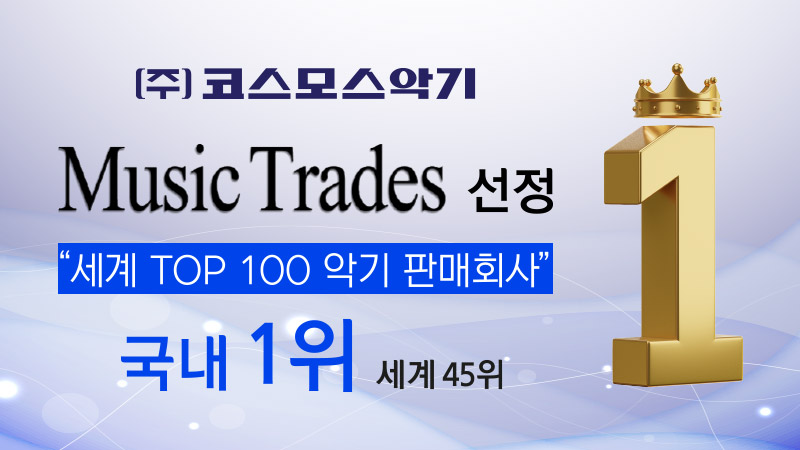 (주)코스모스악기 `The Music Trades` 매거진 국내 1위 & 세계 45위 등극!