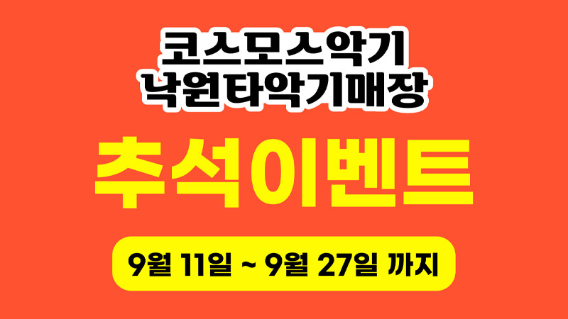 코스모스악기 낙원사업부 타악기 매장 추석 이벤트!