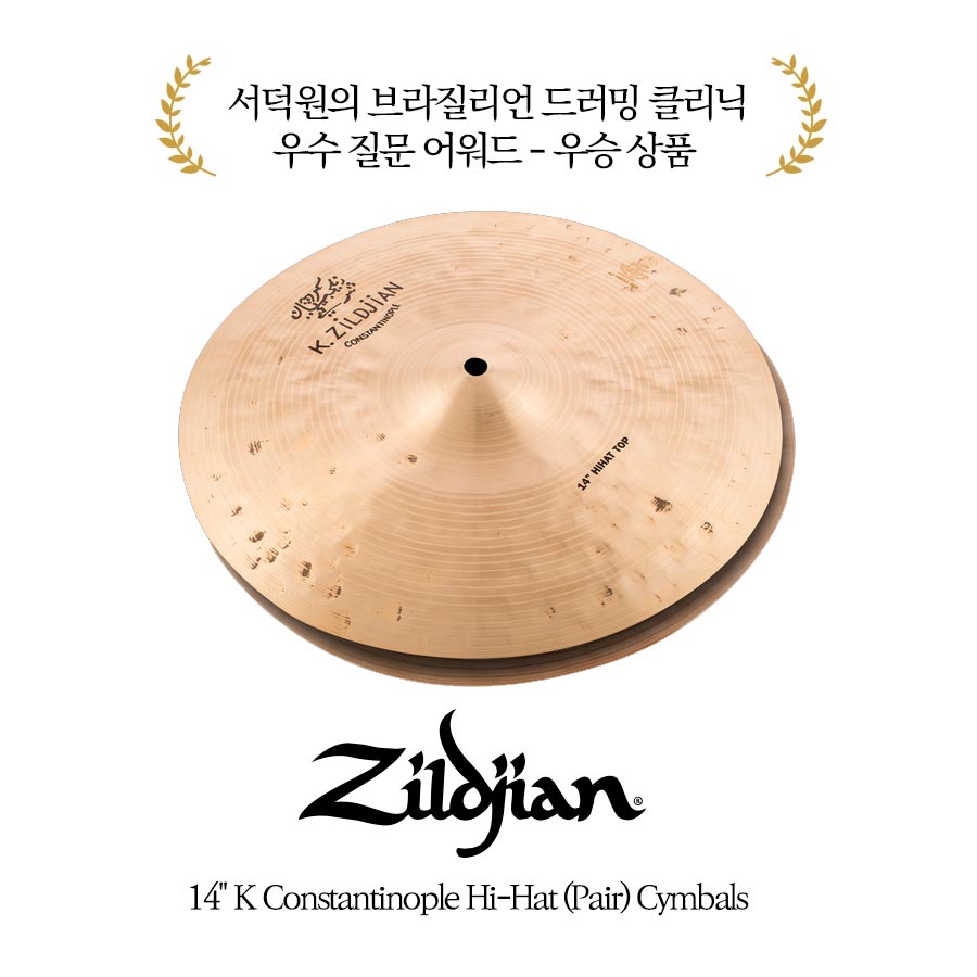 서덕원의 브라질리언 드러밍 클리닉 우수  질문 어워드 상품 이미지 Zildjian 14인치 K Zildjian Constantinople Hi Hat 